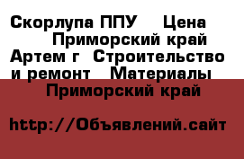 Скорлупа ППУ  › Цена ­ 320 - Приморский край, Артем г. Строительство и ремонт » Материалы   . Приморский край